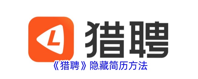 猎聘隐藏简历技巧指南：如何在猎聘平台隐藏个人简历