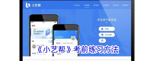 《小艺帮》考前练习方法及资源指南