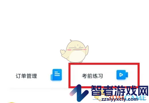 小艺帮考前练习方法