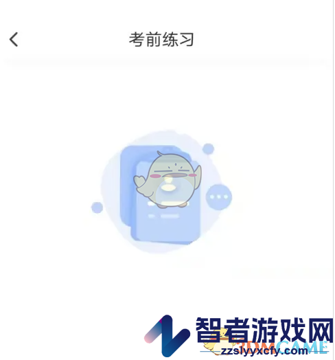 小艺帮考前练习方法