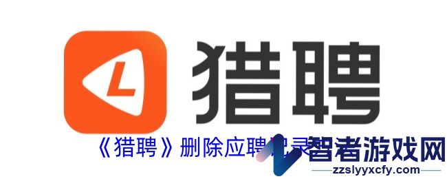 猎聘删除应聘记录方法