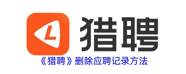 猎聘删除应聘记录的详细方法指南 | 如何轻松删除猎聘应聘记录