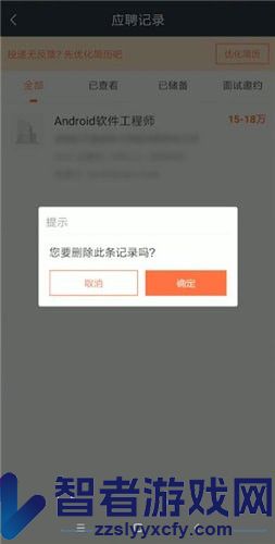 猎聘删除应聘记录方法