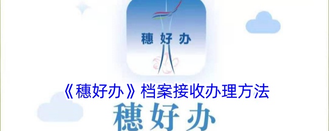《穗好办》档案接收办理教程与流程指南