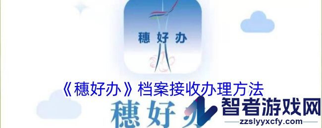 穗好办档案接收办理方法