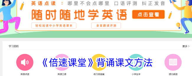 倍速课堂背诵课文技巧与方法详解丨如何高效背课文