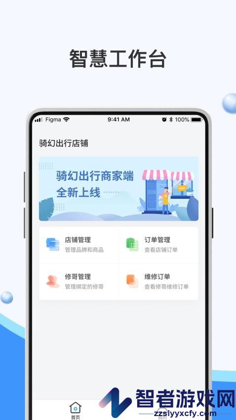 骑幻出行门店端app官方版下载