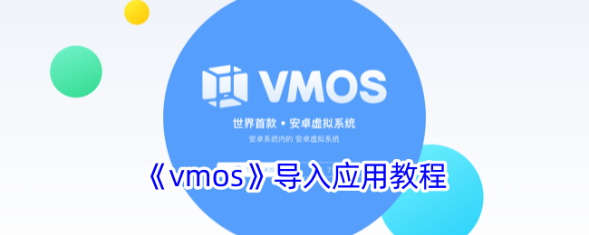 《VMOS导入应用与游戏教程：如何在VMOS中导入游戏》