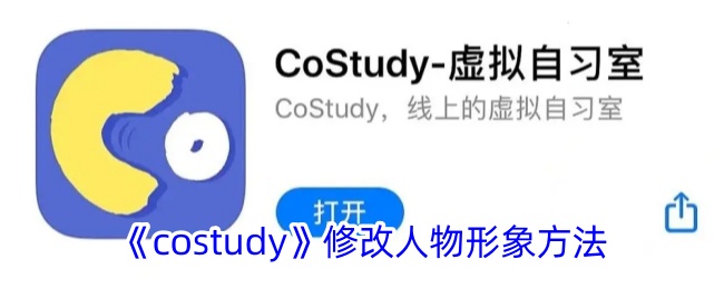 《Costudy》人物形象修改攻略：如何装扮人物提升效果