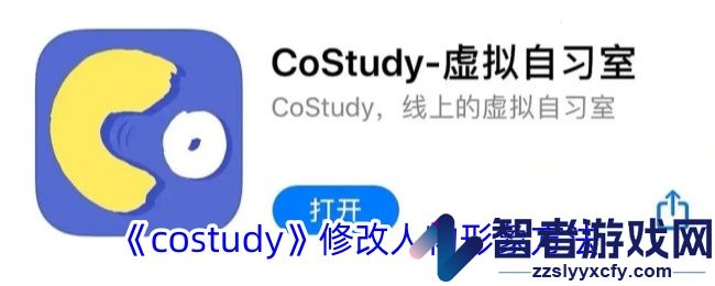 costudy修改人物形象方法