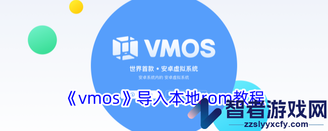 vmos导入本地rom教程