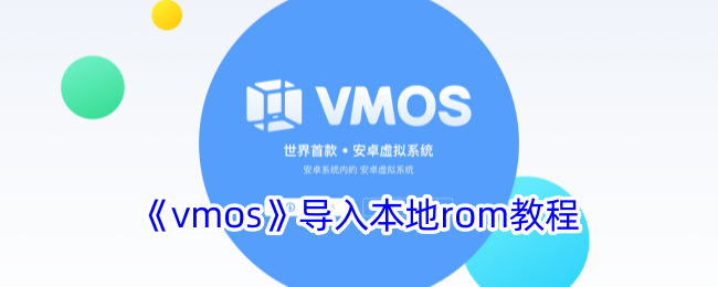 VMOS导入本地ROM教程：VMOS如何导入ROM包完整指南