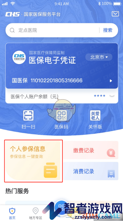 国家医保服务平台查看医保余额方法