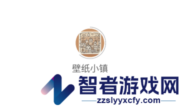 壁纸小镇官方版