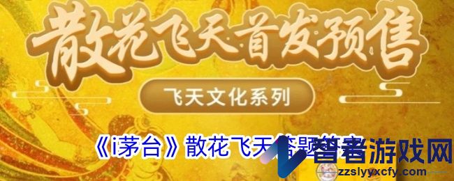 i茅台散花飞天答题答案