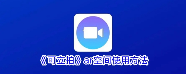 《可立拍AR空间使用指南：如何有效利用可立拍AR空间》