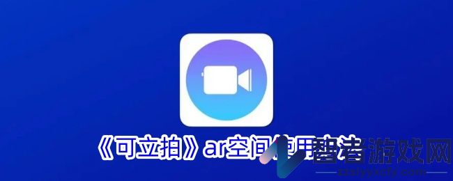 可立拍ar空间使用方法