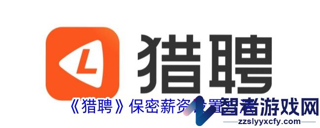 猎聘保密薪资设置方法