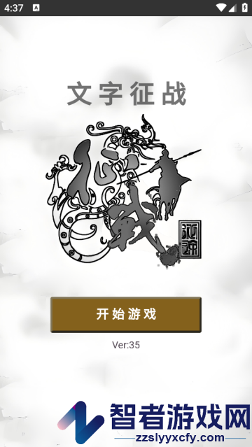 文字征战手游