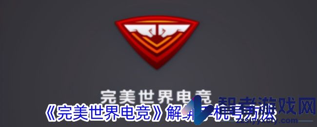 完美世界电竞解绑手机号方法