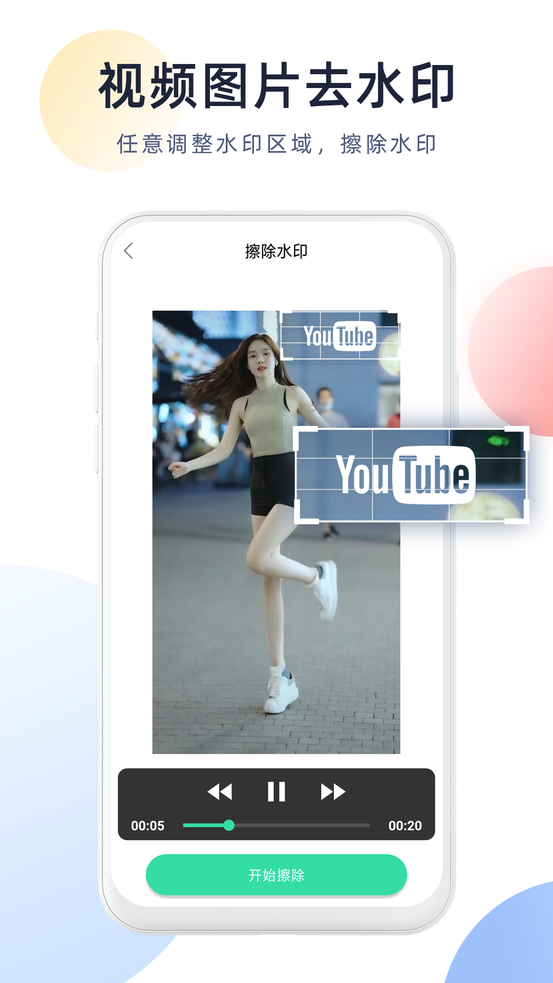 视频去水印管家app