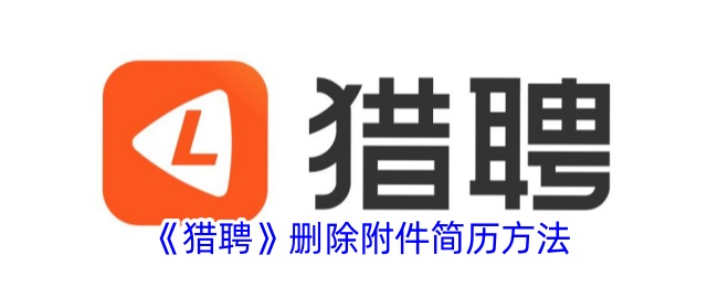 《猎聘》如何删除附件简历？详细步骤解析