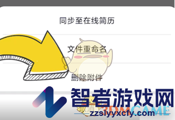 猎聘删除附件简历方法