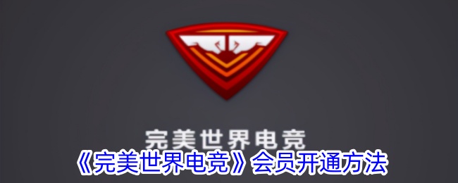 完美世界电竞会员开通教程与充值攻略【完整指南】