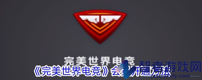 完美世界电竞会员开通方法