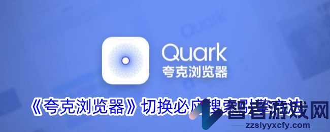 夸克浏览器切换必应搜索引擎方法