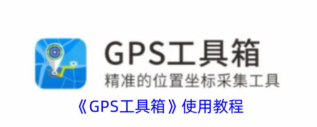 《GPS工具箱使用教程：详解GPS工具箱的使用方法》