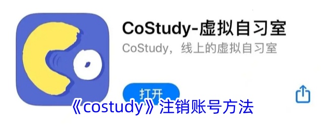 《costudy注销账号详细指南 - 如何快速注销costudy账号》