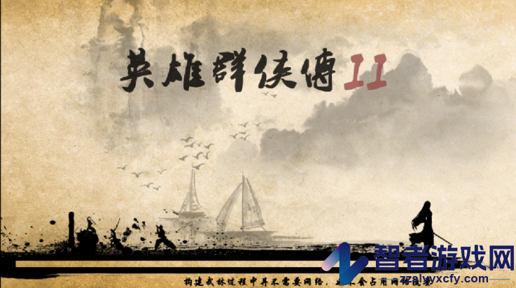 英雄群侠传2金光版(英雄群侠传II金光版)