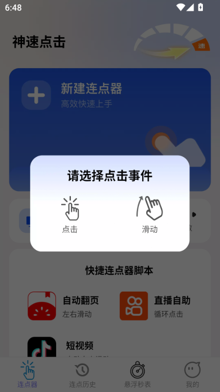 神速点击官方版