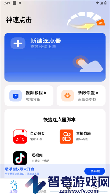 神速点击官方版