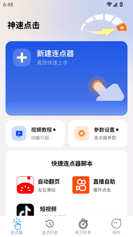 神速点击官方版