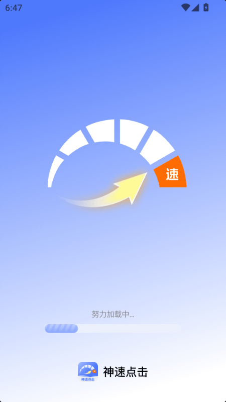 神速点击官方版
