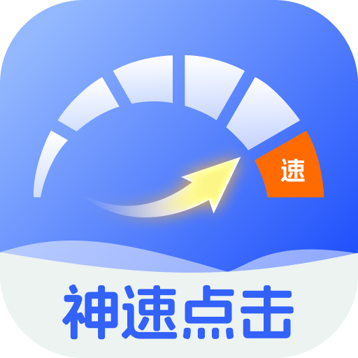 神速点击官方版