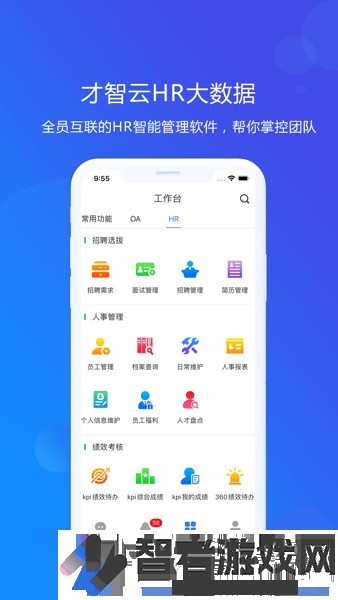 才智云集团版安卓下载