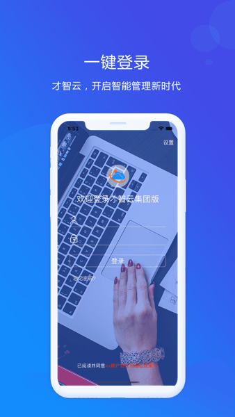 才智云集团版APP