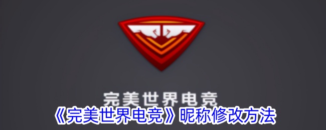 《完美世界电竞昵称修改攻略：如何更改名字》