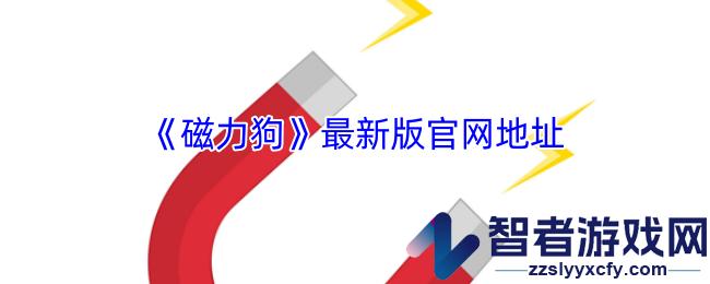 磁力狗最新版官网地址