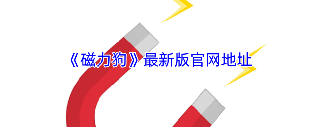 《磁力狗》最新版官网地址2024|安全下载与使用指南