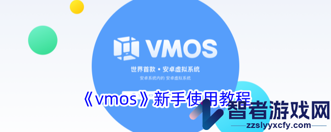 vmos新手使用教程
