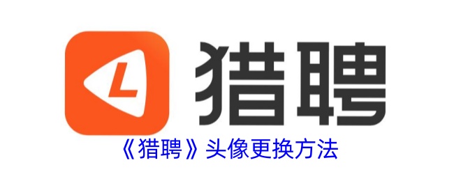 猎聘换头像教程：如何快速更换个人头像的方法指南
