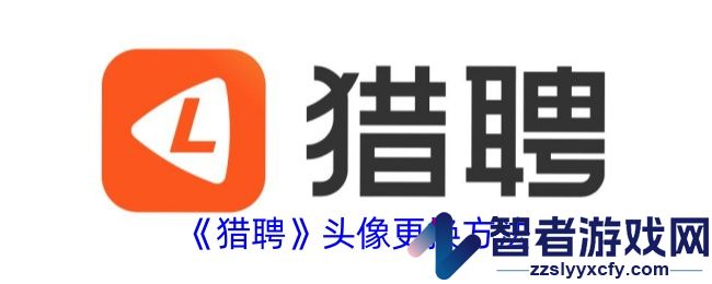 猎聘头像更换方法
