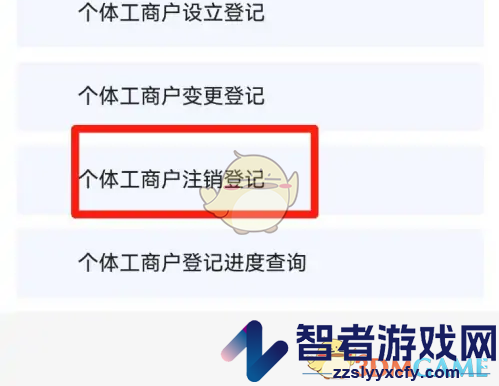 穗好办注销个体营业执照方法