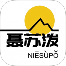 聂苏泼手机版