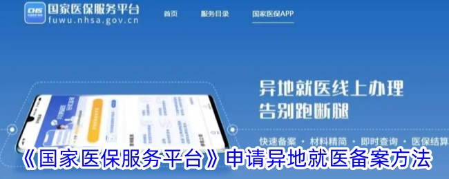 《国家医保服务平台异地就医备案方法详解 | 如何在国家医保服务平台app申请异地就医》