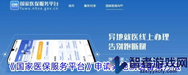 国家医保服务平台申请异地就医备案方法